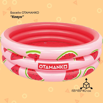 Надувний басейн Otamanko Кавун, круглий, 155×155×40 см (532.02.68) - Pampik - 2
