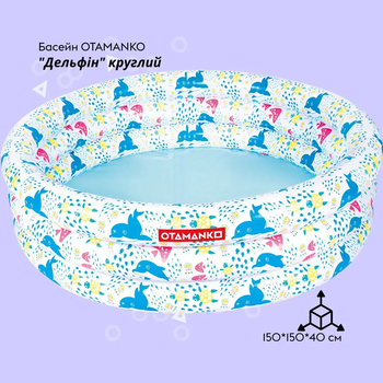 Надувний басейн Otamanko Дельфін, круглий, 150x150x40 см (532.02.72) - Pampik - 2