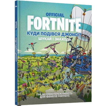 Віммельбух Артбукс Fortnite Official Куди подівся Джонсі? Шукай і знаходь - Джомік Тегідо (9786177940806) - Pampik