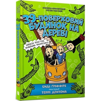 39-поверховий будинок на дереві - Енді Ґріффітс (9786177940691) - Pampik