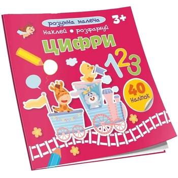 Розумна малеча. Наклей, розфарбуй. Цифри. 3+ - Pampik