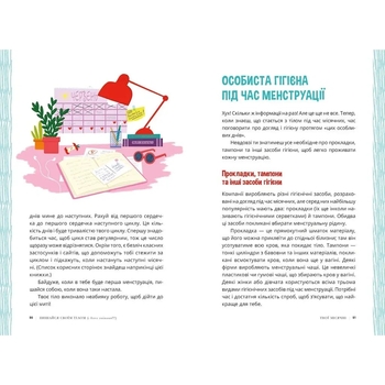 Лайфхаки для підлітків: Пишайся своїм тілом (і його змінами). Дівчатам з 8 років читати обов’язково - Соня Рене Тейлор (Н1570004У) - Pampik - 3