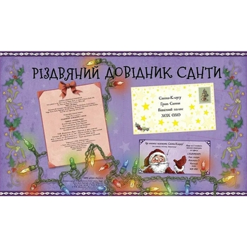 Різдвяний довідник Санти - Крістофер Едж (Z104118У) - Pampik - 2