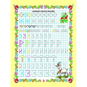 Мої перші прописи. Вчимося писати цифри - Гуменна Л. Н. - Pampik - 4