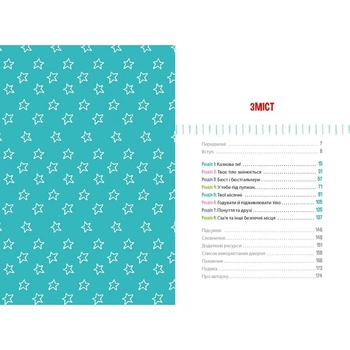 Лайфхаки для підлітків: Пишайся своїм тілом (і його змінами). Дівчатам з 8 років читати обов’язково - Соня Рене Тейлор (Н1570004У) - Pampik - 2