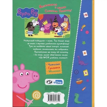 Книга Перо Peppa Pig. Моя улюблена книжка (120038) - Pampik - 9