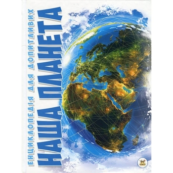 Енциклопедія для допитливих. Наша планета - Жабська Т. С. - Pampik