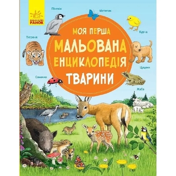 Моя перша мальована енциклопедія. Тварини - Сюзанне Генхойзер (Ч783001У) - Pampik