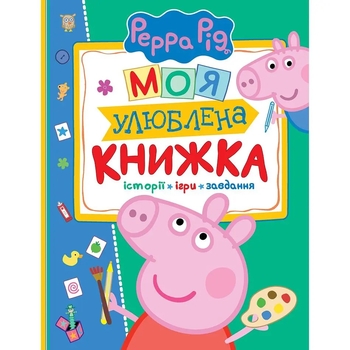 Книга Перо Peppa Pig. Моя улюблена книжка (120038) - Pampik