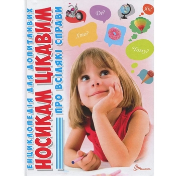 Енциклопедія для допитливих. Носикам цікавим про всілякі справи - Блоха Ю. В. - Pampik