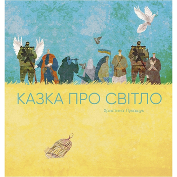 Казка про Світло - Христина Лукащук (Z104135У) - Pampik