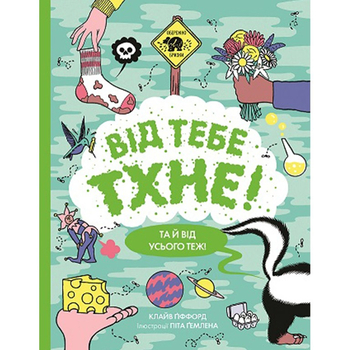 Від тебе тхне! - Клайв Ґіффорд (Z104106У) - Pampik