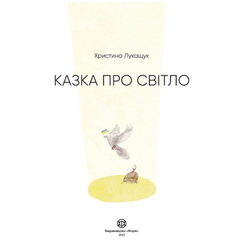 Казка про Світло - Христина Лукащук (Z104135У) - Pampik - 2