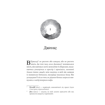 Джинкс - Блеквуд Сейдж (978-966-10-8008-8) - Pampik - 3