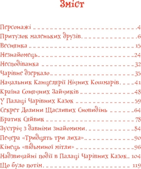 В Країні Сонячних Зайчиків - Нестайко Всеволод (978-966-10-4615-2) - Pampik - 2