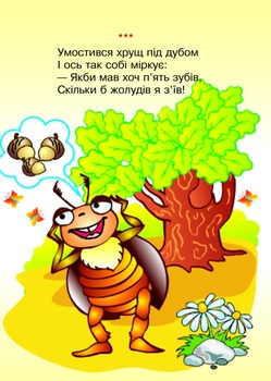 Вірші. Як жабки рахували лапки - Гончарова Наталя (978-966-10-0047-5) - Pampik - 5
