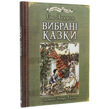 Вибрані казки - Ганс Крістіан Андерсен (978-966-10-4986-3) - Pampik - 2