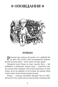 В бур’янах - Васильченко Степан (978-966-10-4437-0) - Pampik - 2