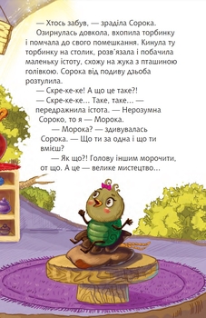 Читаю залюбки. Торбина з морокою, рівень 4 - Пономаренко М.А. (978-966-10-4045-7) - Pampik - 8