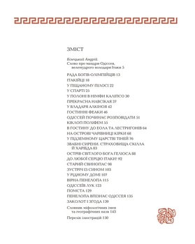 Гомерова Одіссея - Гловацька Катерина (978-966-01-0591-1) - Pampik - 5