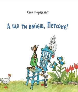 А що ти вмієш, Петсоне? - Нордквіст Свен (978-966-10-6184-1) - Pampik - 2