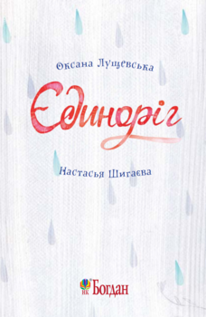 Читаю залюбки. Єдиноріг, рівень 4 - Лущевська О.В. (978-966-10-4130-0) - Pampik - 2