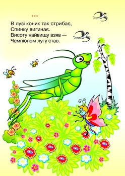 Вірші. Як жабки рахували лапки - Гончарова Наталя (978-966-10-0047-5) - Pampik - 3