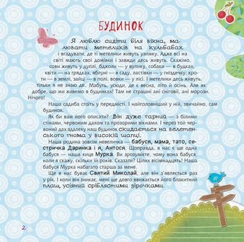 Абетка рідного дому. Оповідь малої Антосі - Кирпа Галина Миколаївна (978-966-10-4612-1) - Pampik - 2
