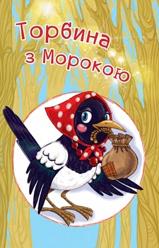 Читаю залюбки. Торбина з морокою, рівень 4 - Пономаренко М.А. (978-966-10-4045-7) - Pampik - 4