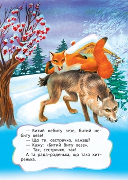 Лисичка і вовк. Казка (978-966-10-3180-6) - Pampik - 5
