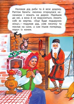 Лисичка і вовк. Казка (978-966-10-3180-6) - Pampik - 2