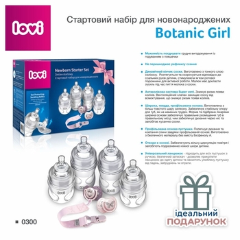 Стартовий набір для новонароджених Lovi Botanic Girl (300) - Pampik - 2