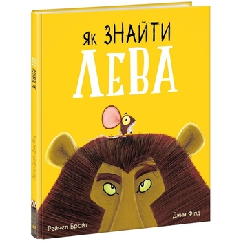 Як знайти лева? - Рейчел Брайт (А1636001У) - Pampik