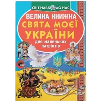 Велика книга. Свята моєї України (F00012971) - Pampik