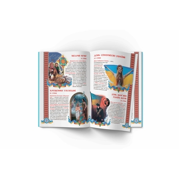 Велика книга. Свята моєї України (F00012971) - Pampik - 2