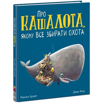 Про кашалота, якому все збирати охота - Рейчел Брайт (А1636005У) - Pampik