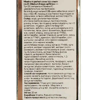 ВВ-крем Missha M Perfect Cover RX SPF42/PA+++, тон 23 (Natural Beige), 20 мл - Pampik - 5