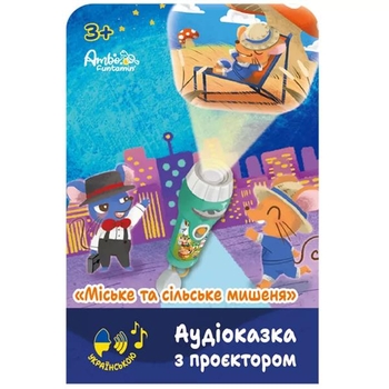 Аудіоказка з проєктором Ambo Funtamin Міське та сільське мишеня (AF6339CC) - Pampik