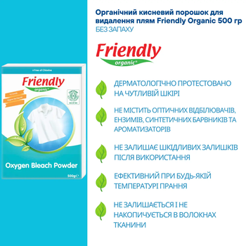 Органический кислородный порошок для удаления пятен Friendly Organic, 500 г - Pampik - 3