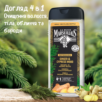 Гель-шампунь для чоловіків 4 в 1 Le Petit Marseillais Імбир та Кипарис, 400 мл - Pampik - 3