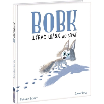 Вовк шукає шлях до зграї - Рейчел Брайт (А1636004У) - Pampik