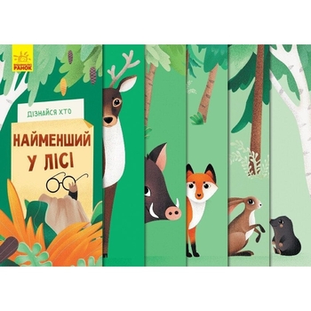 Дізнайся хто. Найменший у лісі - Ангеліна Журба (К1192004У) - Pampik