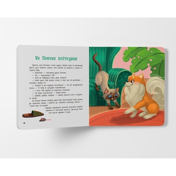 Хвостаті пригоди. Пончик та Грінка. Знайомство - Юлия Рыженко (F00031898) - Pampik - 6