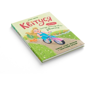 Квітуся. Нові пригоди непосидливого дівчиська - Оксана Самуляк (F00032396) - Pampik - 2