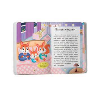 Казочки-засиналки. Учуся засинати самостійно. Казочки для найменших - Ольга Юровська (9786175475379) - Pampik - 2