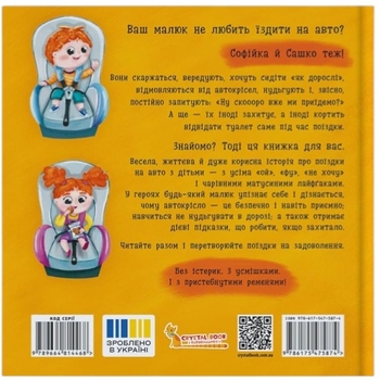 Софійка та Сашко. Люблять їздити в авто - Катерина Столяренко (F00032527) - Pampik - 2