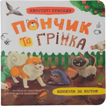 Хвостаті пригоди. Пончик та Грінка. Канікули за містом - Юлія Риженко (F00031969) - Pampik
