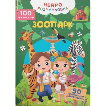 Нейророзмальовка. Зоопарк. 100 нейроналіпок (F00031810) - Pampik