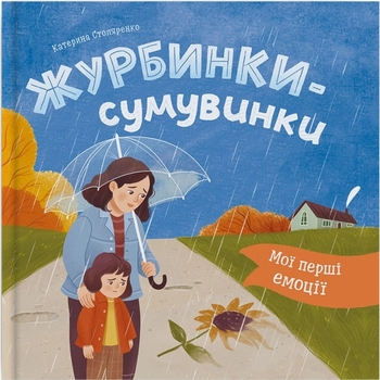 Мої перші емоції. Журбинки-сумувинки - Катерина Столяренко (F00032740) - Pampik