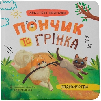 Хвостаті пригоди. Пончик та Грінка. Знайомство - Юлия Рыженко (F00031898) - Pampik